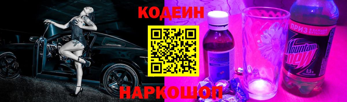 Кодеиновый сироп Lean напиток Lean (лин)  Codein Purple Drank  Тихорецк  Вход с VPN 